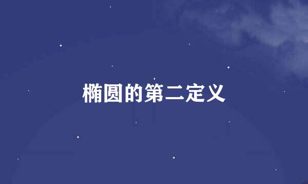 椭圆的第二定义