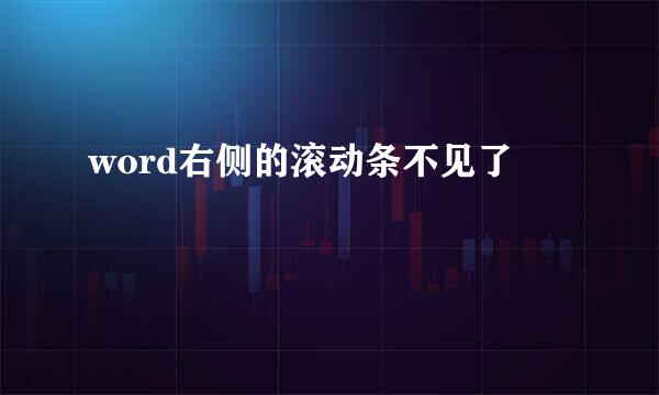 word右侧的滚动条不见了