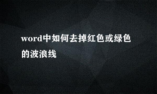 word中如何去掉红色或绿色的波浪线