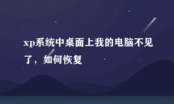 xp系统中桌面上我的电脑不见了，如何恢复