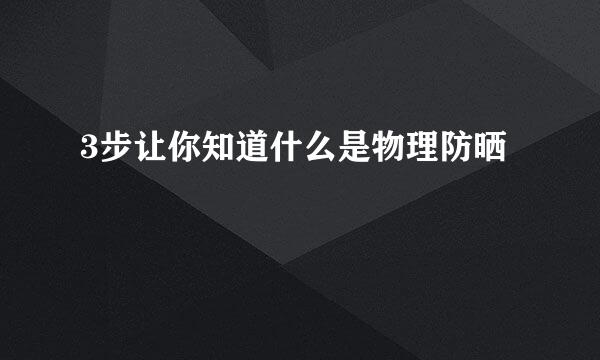 3步让你知道什么是物理防晒