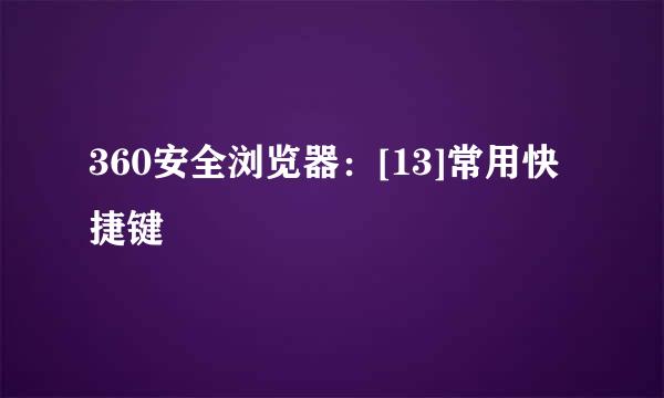 360安全浏览器：[13]常用快捷键