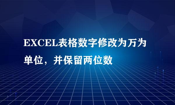 EXCEL表格数字修改为万为单位，并保留两位数