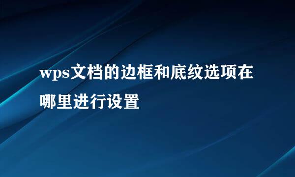 wps文档的边框和底纹选项在哪里进行设置