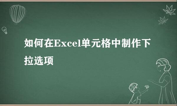 如何在Excel单元格中制作下拉选项