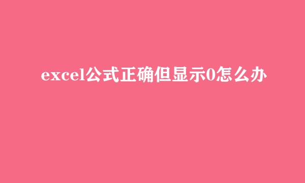 excel公式正确但显示0怎么办