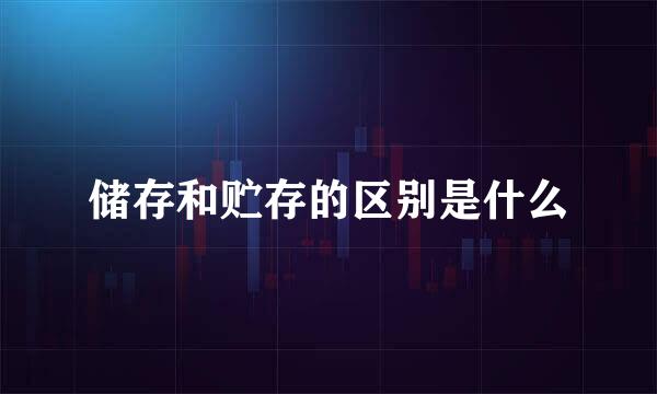 储存和贮存的区别是什么