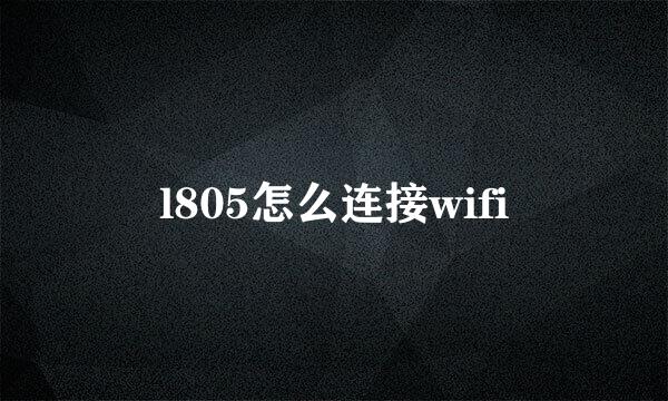 l805怎么连接wifi