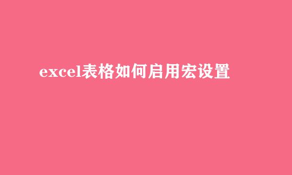 excel表格如何启用宏设置