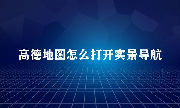 高德地图怎么打开实景导航