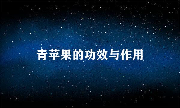 青苹果的功效与作用