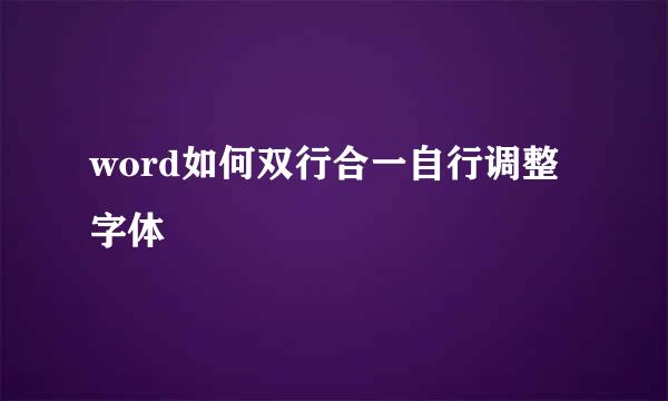word如何双行合一自行调整字体
