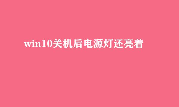 win10关机后电源灯还亮着
