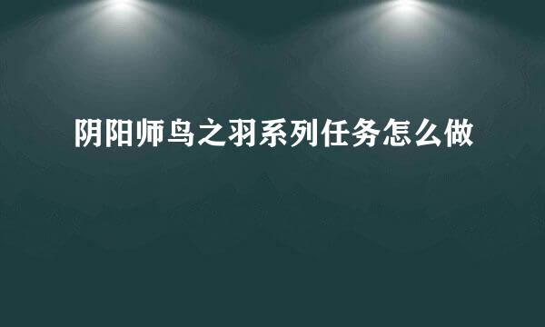 阴阳师鸟之羽系列任务怎么做