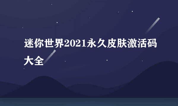 迷你世界2021永久皮肤激活码大全