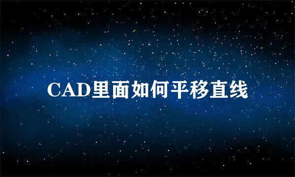 CAD里面如何平移直线