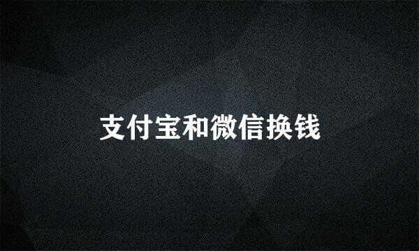 支付宝和微信换钱