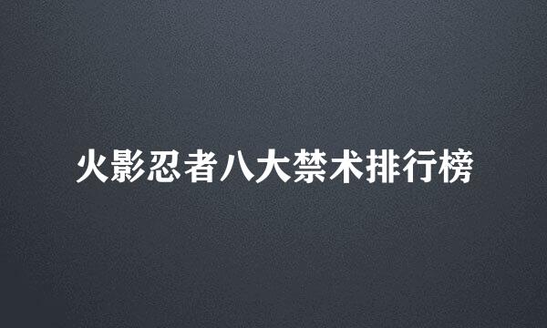 火影忍者八大禁术排行榜