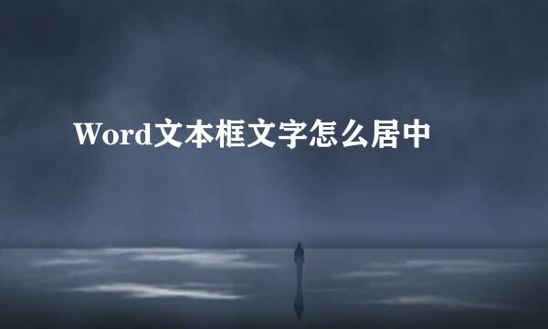 Word文本框文字怎么居中