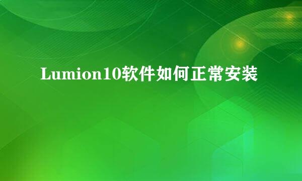 Lumion10软件如何正常安装