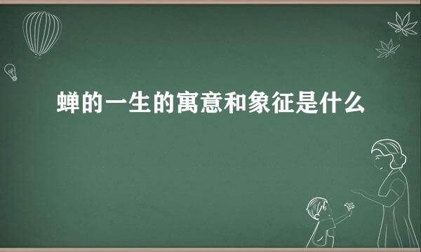 蝉的一生的寓意和象征是什么
