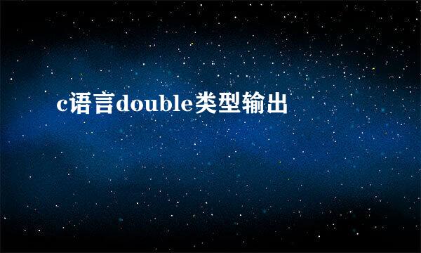 c语言double类型输出