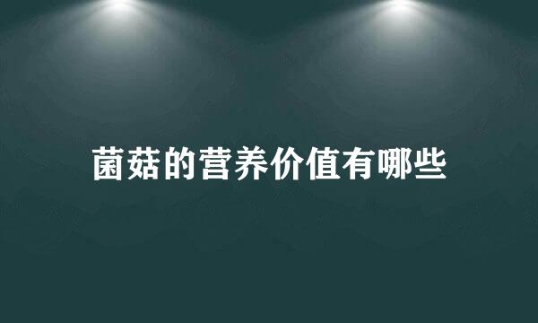 菌菇的营养价值有哪些