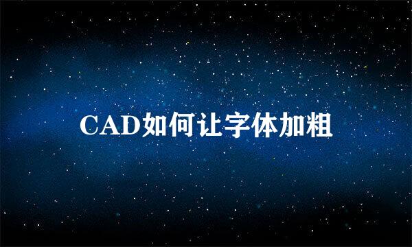 CAD如何让字体加粗