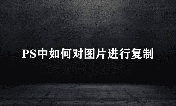 PS中如何对图片进行复制