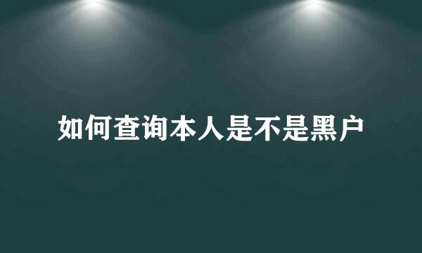 如何查询本人是不是黑户