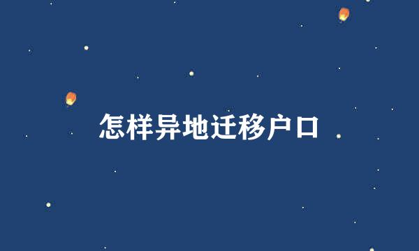 怎样异地迁移户口