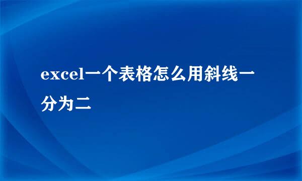 excel一个表格怎么用斜线一分为二