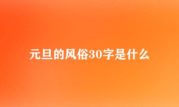 元旦的风俗30字是什么