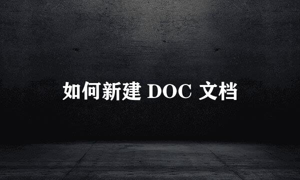 如何新建 DOC 文档