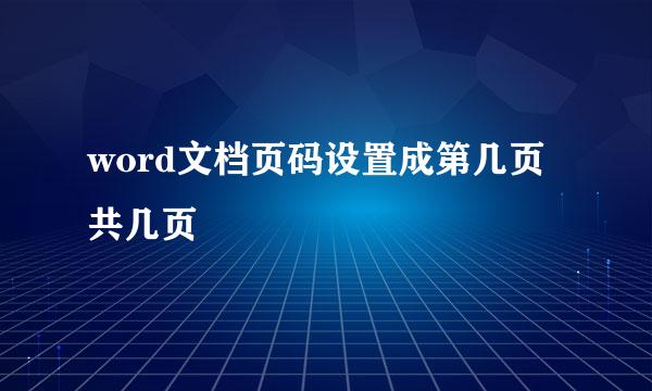 word文档页码设置成第几页共几页