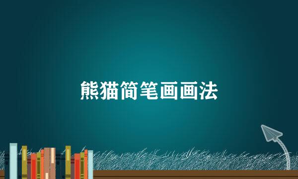 熊猫简笔画画法