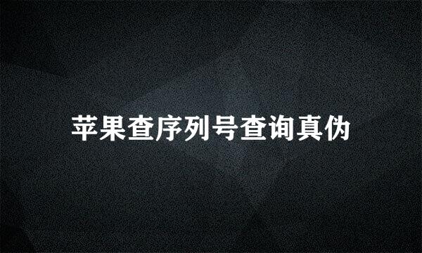 苹果查序列号查询真伪