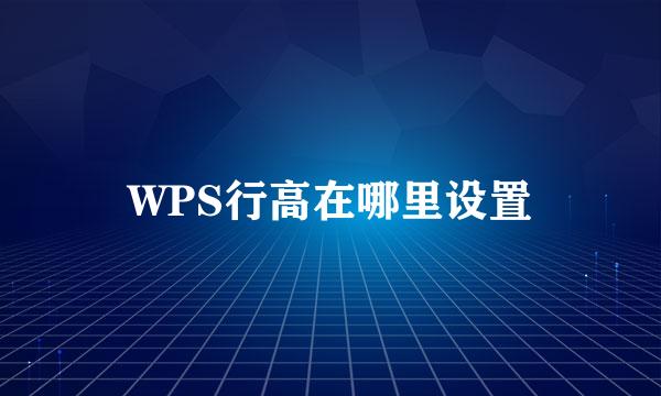 WPS行高在哪里设置