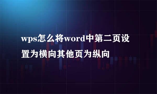wps怎么将word中第二页设置为横向其他页为纵向