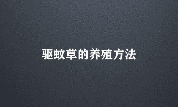 驱蚊草的养殖方法