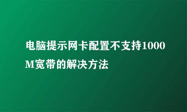 电脑提示网卡配置不支持1000M宽带的解决方法