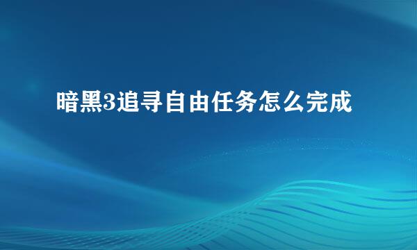 暗黑3追寻自由任务怎么完成
