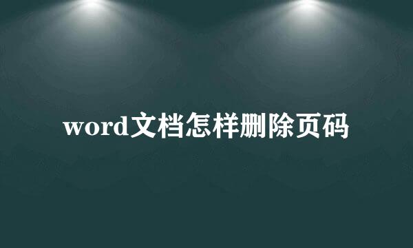 word文档怎样删除页码