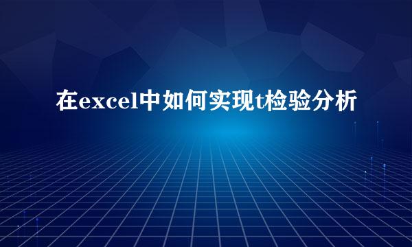 在excel中如何实现t检验分析