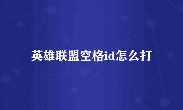 英雄联盟空格id怎么打
