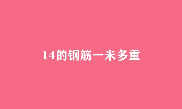 14的钢筋一米多重