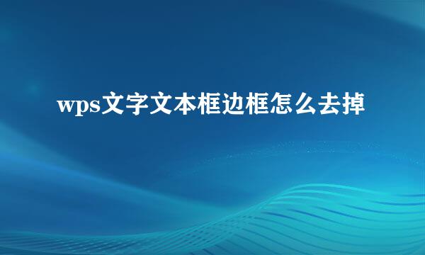 wps文字文本框边框怎么去掉