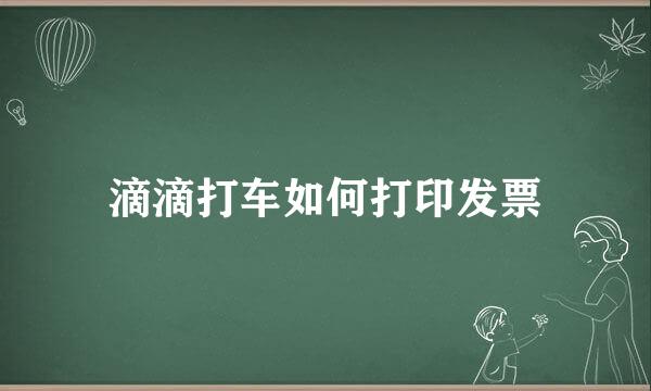 滴滴打车如何打印发票