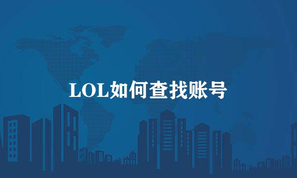 LOL如何查找账号