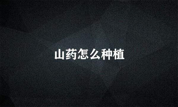 山药怎么种植